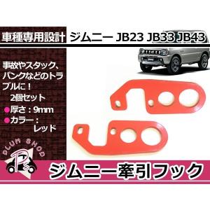 JB23 JB33 JB43 ジムニー 9mm厚 リア 左右セット 牽引フック けん引フック レッド 赤 レスキュー トーイングフック