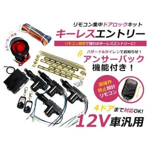 12V サイレン付☆社外 キーレスエントリー キット