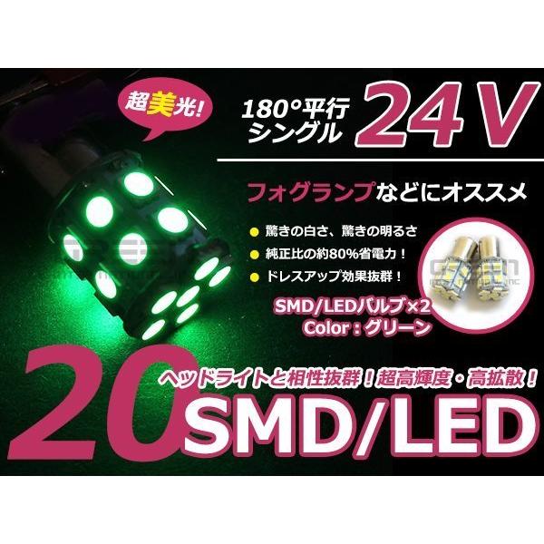 メール便 LED 24V S25 BA15s 3chip 20発 2個 グリーン 緑 シングル球 ス...