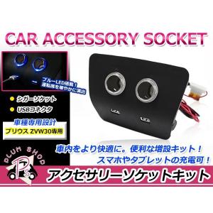 30系 プリウス 電源増設キット USBポ−ト増設 シガーソケット ブルー