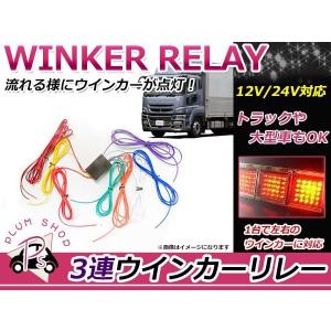12V/24V兼用 流星3連 流れる ウインカーリレー トラックテール用