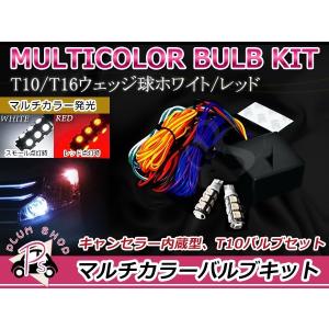 LEDウインカーポジションキット T10 T16 マルチカラーSMD13連 白