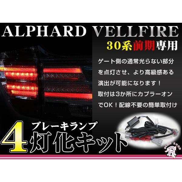 30系 前期 4灯化キット テールランプ 全灯化 ブレーキランプ ブレーキ連動 説明書付 アルファー...