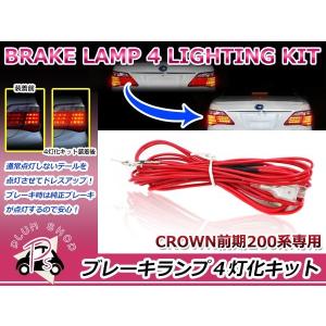 200系 クラウンロイヤル 前期 H20.2〜H22.2 ブレーキランプ 4灯化