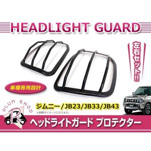 スズキ　ジムニーjb23 シエラjb43 テールライトガード Amazon | ジムニー JB23/JB43 テールライトガード リア カバー