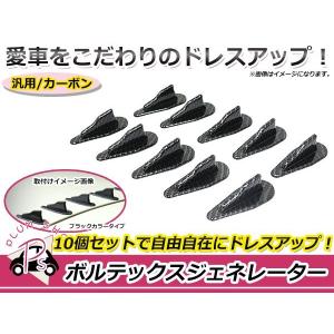 10個セット ボルテックスジェネレーター カーボン調 スタイリッシュ