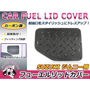 JB64 JB74 ジムニー ジムニーシエラ フェンダーガード カーボン 左右