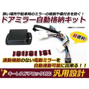 新品 スバル ステラ RN1 RN2 ミラー自動格納キット キーレス連動