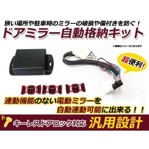 プリウスZVW30系(後期)ドアミラー自動開閉キット格納オート