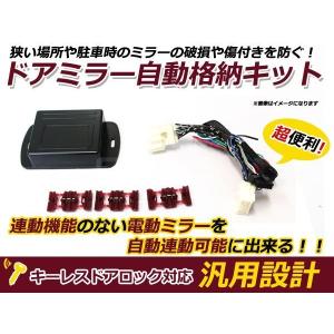 新品 ホンダ インサイト ZE2 ミラー自動格納キット キーレス連動