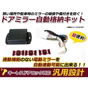 トヨタ 86 ハチロク ZN6 ミラー自動格納キット キーレス連動