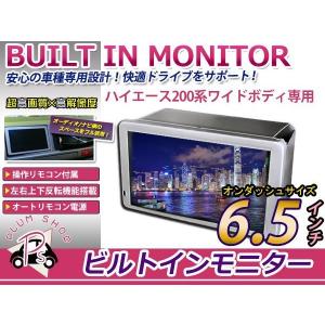 送料無料 200系 ワイド専用 ハイエース ビルトインモニター 6.5インチ 1型2型3型4型 GL/DX/グランドキャビン 埋込式 ダブルモニター｜plum-shopping