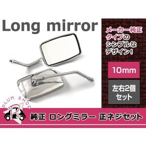 ヤマハ 左右セット メッキ ロングミラー XJR400R XJR1300 SR400 : plum