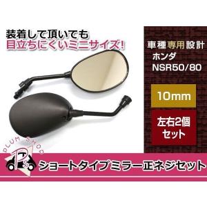 ホンダ（HONDA） NSR50 ミラー 右 在庫有 即納 純正 新品 バイク 部品