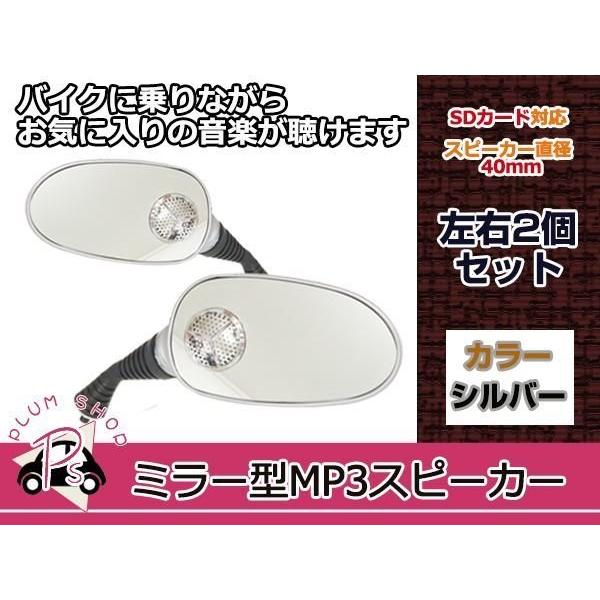 スピーカー ミラー MP3 MicSD 銀 ドラッグスター250 ZRX1100