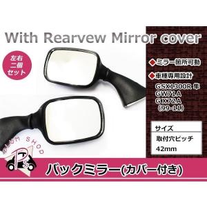 左右セット バックミラー ブラック GSX1300R 隼 GW71A 99-07