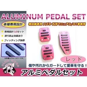 軽自動車用 スズキ 汎用アルミペダル カバー MT用 レッド アクセル