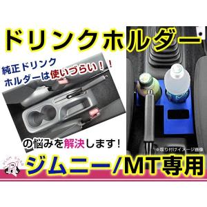 MT車用 JB23 5〜10型 JB43W 4〜9型 ジムニー ドリンクホルダー 黒