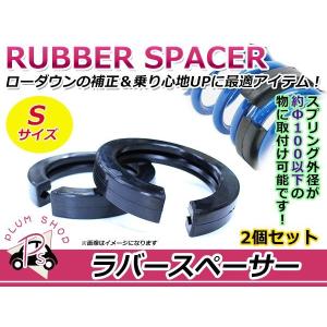 汎用 ラバースペーサー スプリング Sサイズ 2個入り ローダウンの補正 音鳴り防止 乗り心地UP スプリングの線間密着に簡単装着｜plum-shopping