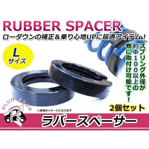 汎用 ラバースペーサー スプリング Lサイズ 2個入り ローダウンの補正 音鳴り防止 乗り心地UP ...