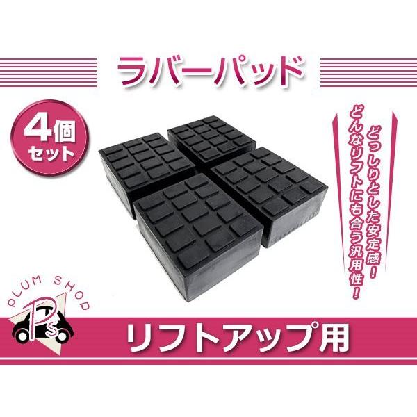 リフトアップ ゴムブロック 4個セット リフト用 リフトパッド ジャッキパッド ラバーパッド ジャッ...