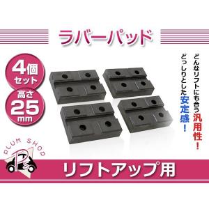 溝付き リフトブロック リフトアップ ゴムブロック 25mm 4個セット リフト用 リフトパッド ジ...