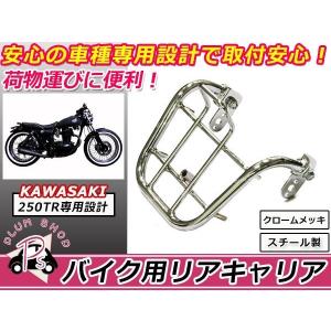 送料無料 KAWASAKI 250TR リア キャリア クロームメッキ 新品