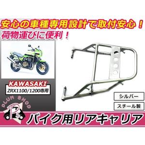 新品 カワサキ ZRX1100 ZRX1200 リア キャリア 04-08 シルバー バイク