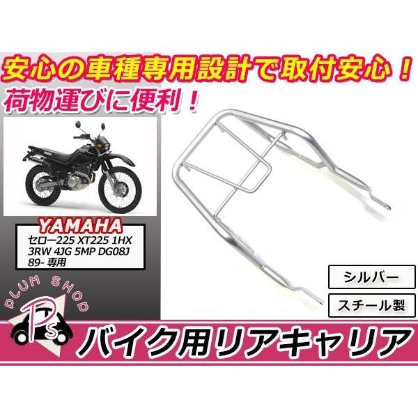 送料無料 セロー225 XT225 1HX 3RW 4JG 5MP DG08J リア キャリア