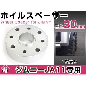 SJ30後期 JA11 JA12 JA22 JA71 JB23 ジムニー プロペラシャフト スペーサー 30mm 1枚 アルミ鍛造 リフトアップ マルチピッチタイプ