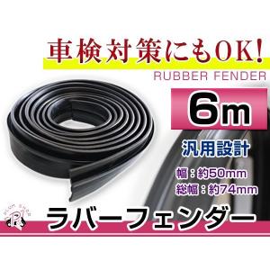 【FLEX LINE 正規品】汎用 ラバーフェンダー 2インチワイド 約5cm幅 FLEX LINE(フレックスライン)正規品] ラバーフェンダー 2