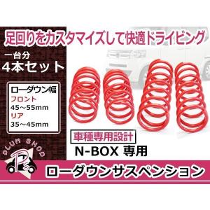ローダウンサス ホンダ N-BOX JF3 H29.8〜 車 一台分 フロント