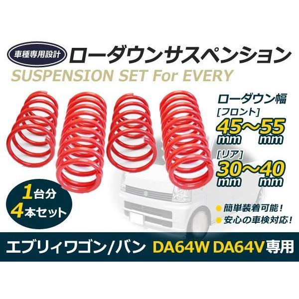 DA64W DA64V エブリィワゴン エブリィバン ローダウン サス 2WD フロント リア サス...