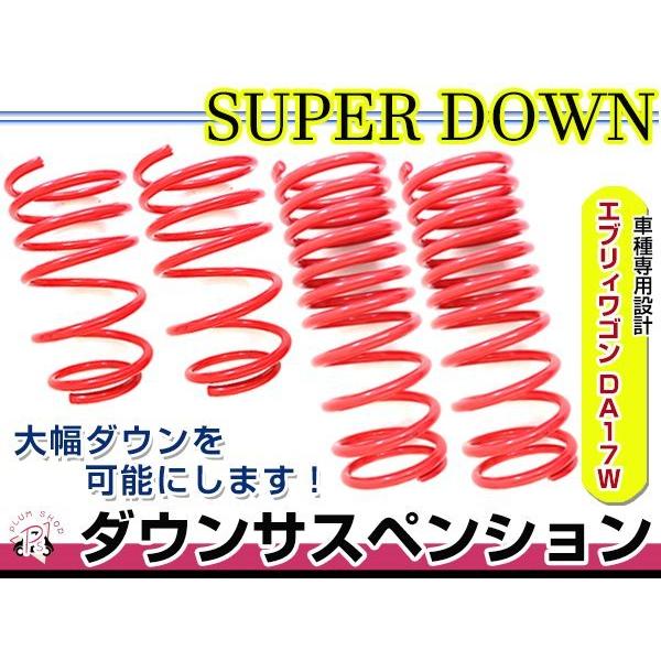 DA17W エブリィワゴン ダウンサス 1台分 フロント リア ダウン サスペンション ローダウン ...