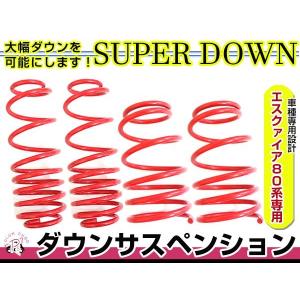 80系 ノア X Vパッケージ ダウンサス 1台分 フロント リア ダウン