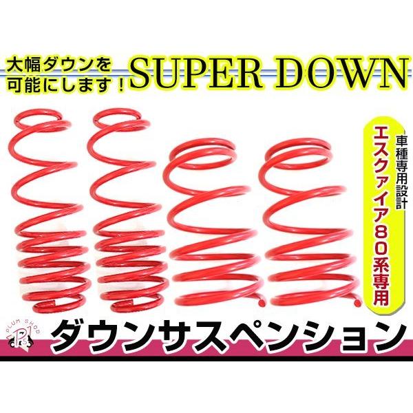 80系 エスクァイア Xi ダウンサス 1台分 フロント リア ダウン サスペンション ローダウン ...