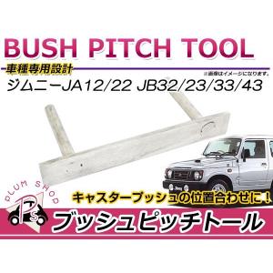 ジムニー JB74 フロントリーディングアーム / キャスター補正ブッシュ付き 51yFitFtA9L._UF350,350_QL80_.jpg