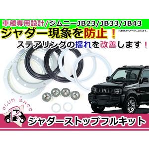 JB23W JB33W JB43W ジムニー ジムニーシエラ ジャダーシミーストップフルキット サスペンション ジャダー シミー 現象 解消