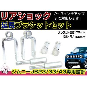 JA11 JA12 JA22 JA71 SJ30 ジムニー リアショック延長ブラケット 70mm