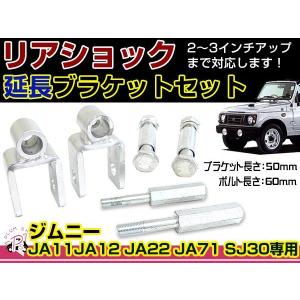 JB64 JB23 ジムニー JB33 JB43 JB74 ジムニーシエラ ショック延長