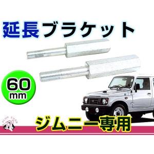 JB23/JB33/JB43 ジムニー ショック延長ブラケット リア用2個 JB23/JB33/JB43 ジムニー ショック延長ブラケット リア用2個
