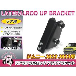 JB23 JB33 JB43 ジムニー リア ラテラルロッド 75mm アップブラケット 1個 ボルト付き ブラック 黒 補正ブラケット リフトアップ