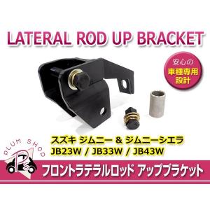 JB23 JB33 JB43 ジムニー サスペンション フロントラテラルロッド アップブラケット 1個 ボルトナット付き｜plum-shop-net