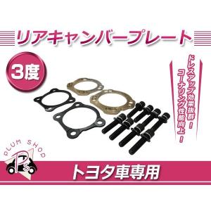 リアキャンバープレート スペーサー 5度タイプ ダイハツ ABS付き