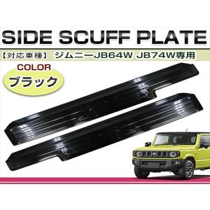 送料無料 スズキ ジムニー ジムニーシエラ JB64W JB74W