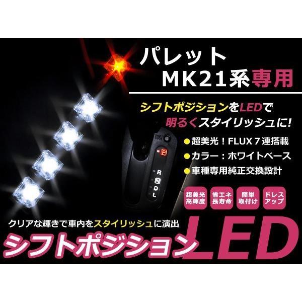 送料無料 MK21S パレット LEDシフトポジション ホワイト/レッド FLUX 5連 イルミネー...