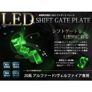 20系 アルファード LED シフトゲート イルミネーション シフトイルミ