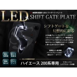 メール便送料無料 200系 ハイエース LED シフトゲート