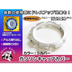 メール便送料無料 SJ30 JA11 JA12 JA22 JA71 JB31 JB32 ジムニー ガソリンキャップカバー シルバー 給油口 フューエルキャップカバー