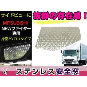 いすゞ ISUZU 安全窓 ファイブスター 07フォワード デコトラ ミラー いすゞ ISUZU 07フォワード ファイブスターギガ 安全窓 スモーク